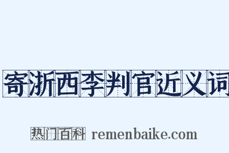 寄浙西李判官近义词是什么意思的图片